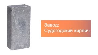 Кирпич гиперпрессованный одинарный М-250 черный гладкий  – 9