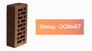 Кирпич облицовочный коричневый одинарный бархат М-150 СтОскол – 10