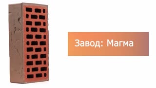 Кирпич облицовочный Флеш одинарный Сахара М-150 Магма – 8