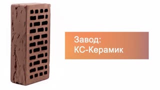 Кирпич облицовочный шоколад одинарный кора дерева М-150 КС-Керамик – 9
