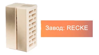 Кирпич облицовочный одинарный 1-51-00-0-00 RECKE – 7