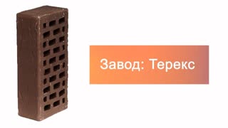 Кирпич облицовочный какао одинарный рустик Терекс – 9