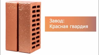 Кирпич облицовочный Bronzo Premium одинарный Красная Гвардия – 9