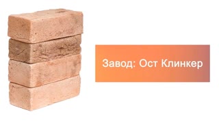 Кирпич ручной формовки Ост Клинкер HOT 210х100х65 – 7