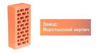 Кирпич облицовочный персик одинарный гладкий М-175 УС Воротынск – 9