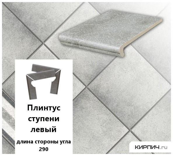 Изображение клинкерный плинтус ступени левый  stroeher keraplatte roccia 837 marmos, длина стороны угла 290 