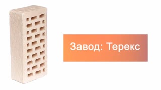 Кирпич облицовочный дюна одинарный рустик Терекс – 7