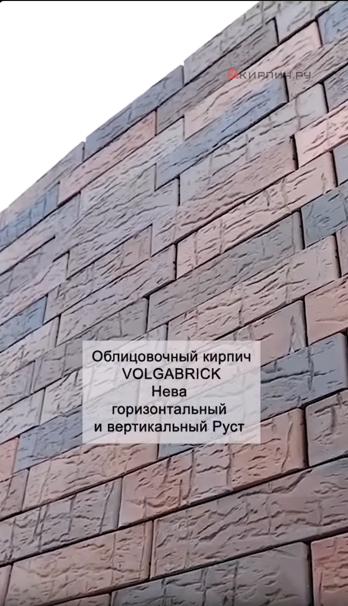 Кирпич облицовочный Нева евро Горизонтальный и вертикальный Руст VOLGABRICK – 11