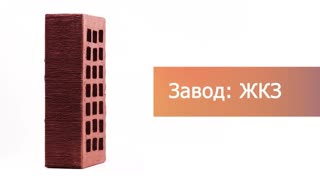 Кирпич облицовочный терракотовый одинарный бархат ЖКЗ – 5