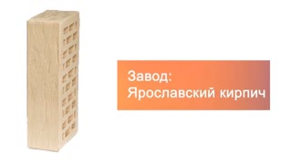 Кирпич облицовочный слоновая кость одинарный риф М-150 Ярославль – 8