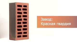 Кирпич облицовочный Flash Аккорд одинарный гладкий М-175 Красная Гвардия – 9