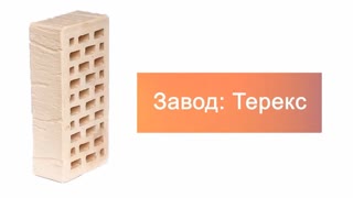 Кирпич облицовочный дюна одинарный шале Терекс – 7