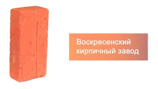 Кирпич строительный полнотелый одинарный М-150 рифленый Воскресенский – 7