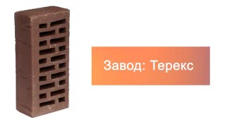 Кирпич облицовочный какао одинарный шале Терекс – 9