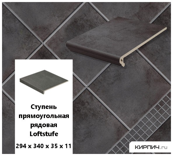 Изображение клинкерная ступень прямоугольная  stroeher loftstufe keraplatte aera t 715 tar, 294х340х35х11 