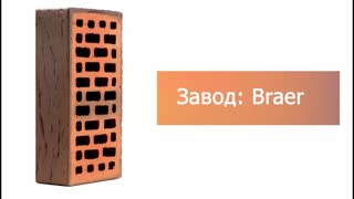 Кирпич облицовочный баварская кладка одинарный риф М-150  Браер – 9