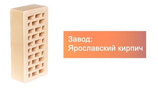Кирпич облицовочный слоновая кость одинарный гладкий М-150 Ярославль – 9