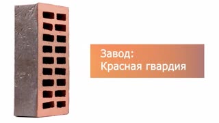 Кирпич облицовочный Neo Plus одинарный М-150 Красная Гвардия – 9