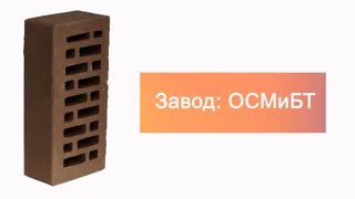 Кирпич облицовочный коричневый одинарный гладкий М-150 СтОскол – 9