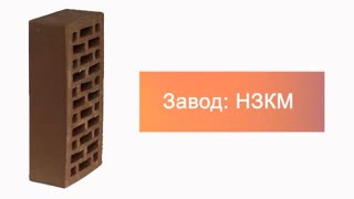 Кирпич облицовочный шоколад одинарный гладкий М-150 НЗКМ – 9