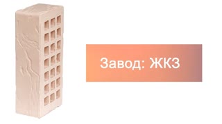 Кирпич облицовочный Белый одинарный Рустик ЖКЗ – 3