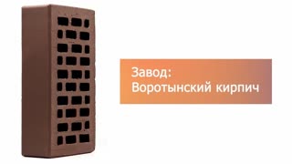 Кирпич облицовочный терракот одинарный гладкий М-150 УС Воротынск – 9