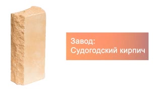 Кирпич гиперпрессованный одинарный М-250 желтый рустированный угол  – 6
