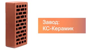 Кирпич облицовочный терракот одинарный гладкий М-150 КС-Керамик – 9