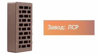 Кирпич облицовочный светло-коричневый Флэш Ультра одинарный гладкий – 9