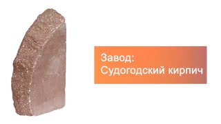 Кирпич гиперпрессованный одинарный М-250 коричневый ПОЛУКРУГ рустированный ложок – 5