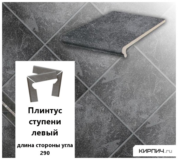 Изображение клинкерный плинтус ступени левый  stroeher keraplatte roccia 845 nero, длина стороны угла 290 