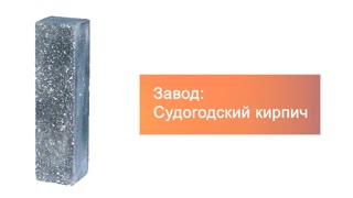 Кирпич гиперпрессованный брусок М-250 черный рустированный ложок  – 6