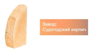 Кирпич гиперпрессованный одинарный М-250 желтый ПОЛУКРУГ рустированный ложок – 5