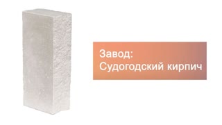 Кирпич гиперпрессованный одинарный М-250 серый рустированный ложок  – 5