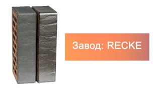Кирпич облицовочный одинарный 5-32-00-2-00 RECKE М200 – 9