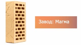 Кирпич облицовочный ваниль одинарный Сахара М-150 Магма – 8