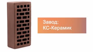 Кирпич облицовочный шоколад одинарный гладкий М-150 КС-Керамик – 9