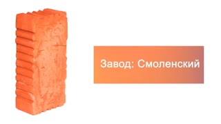 Кирпич строительный полнотелый одинарный М-150 рифленый Смоленский КЗ – 7