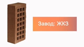 Кирпич облицовочный коричневый одинарный пена ЖКЗ – 11