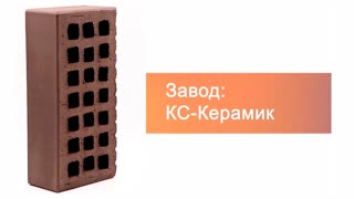 Кирпич облицовочный темный шоколад одинарный гладкий М-150 КС-Керамик – 9