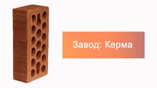 Кирпич облицовочный терракот одинарный бархат М-150 Керма – 3