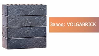 Кирпич облицовочный Байкал Сумрак одинарный VOLGABRICK – 8