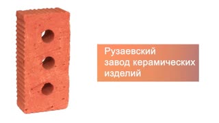 Кирпич строительный полнотелый с тех.пустотами одинарный М-150 рифленый Рузаевка – 10
