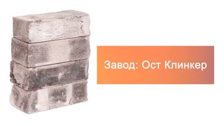 Кирпич ручной формовки Ост Клинкер MERCURY 215х100х65 – 8