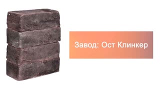 Кирпич ручной формовки Ост Клинкер ATLAS 210х100х65 – 11