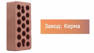 Кирпич облицовочный терракот одинарный гладкий М-175 Керма – 9