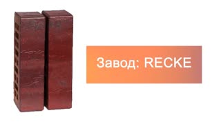 Кирпич облицовочный евро 5-92-00-2-12 Krator RECKE  – 9