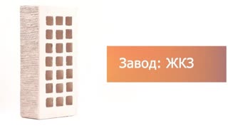 Кирпич облицовочный белый одинарный бархат ЖКЗ – 9