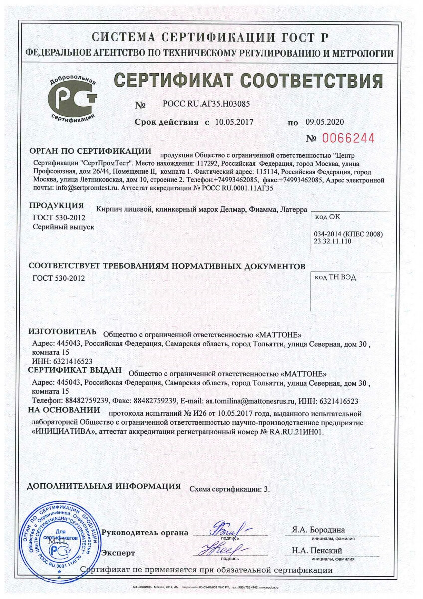 Фото сертификата на Кирпич облицовочный Латера Пепел одинарный М-175