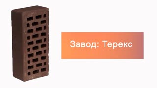 Кирпич облицовочный какао одинарный гладкий Терекс – 9